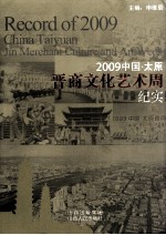 2009中国·太原晋商文化艺术周纪实