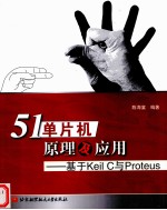 51单片机原理及应用  基于KeilC与Proteus