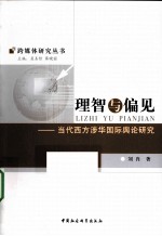 理智与偏见 当代西方涉华国际舆论研究