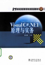 Visual C#.NET原理与实务