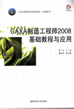 CAXA制造工程师2008基础教程与应用