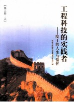 工程科技的实践者 院士的人生与情怀 第2册 上