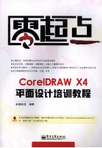 CorelDRAW X4平面设计培训教程