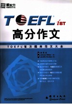 TOEFL iBT高分作文