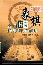 2009象棋全国杯赛精彩对局解析