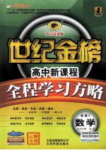 高中新课程全程学习方略 数学 必修5 配人教A版