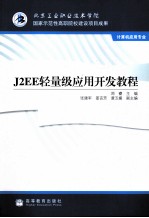 J2EE轻量级应用开发教程