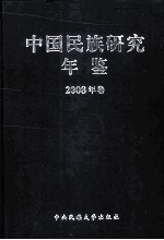 中国民族研究年鉴 2008卷