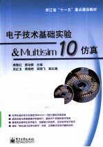 电子技术基础实验&Multisim 10仿真