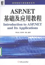 ASP.NET基础及应用教程