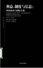 利益、制度与信息 国内政治与国际关系