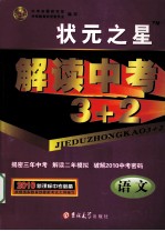 解读中考3+2  语文