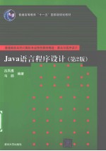 Java语言程序设计