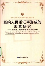 影响人民币汇率形成的因素研究 对预期、联动和参照构成的分析