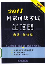 2011国家司法考试全攻略 2 商法·经济法