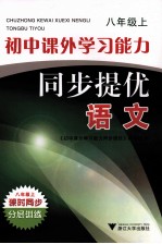 初中课外学习能力同步提优 语文 八年级 上