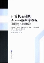 计算机基础及Access数据库教材习题与实验指导