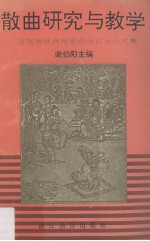 散曲研究与教学 首届海峡两岸散曲研讨会论文集