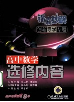 锦囊妙解创新导学专题 高中数学 选修内容