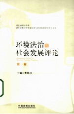 环境法治与社会发展评论 第1卷