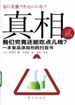 真相 3 我们究竟还能吃点儿啥？