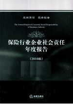 保险行业企业社会责任年度报告 2010辑