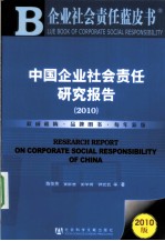 中国企业社会责任研究报告 2010