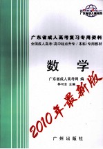 广东省成人高考复习专用资料 数学