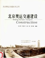 北京奥运交通建设