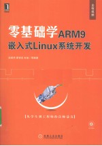 零基础学ARM9嵌入式Linux系统开发