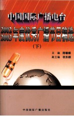 中国国际广播电台2002、2003年度优秀广播节目稿选 下