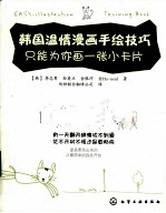 韩国温情漫画手绘技巧 只能为你画一张小卡片