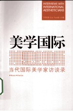 美学国际 当代国际美学家访谈录