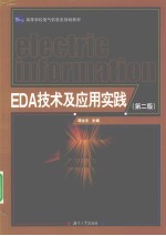 EDA技术及应用实践