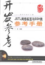 开发参考 JSTL网络标签与SSH类参考手册