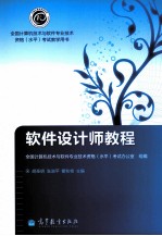 全国计算机技术与软件专业技术资格  软件设计师教程