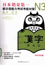 新日语能力考试考前对策 N3汉字