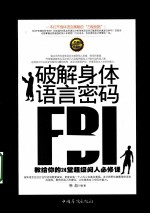 破解身体语言密码 教给你的24堂超级阅人必修课