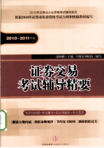 证券交易考试辅导精要 2010-2011年版