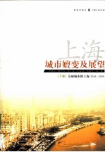 上海城市嬗变及展望 2010-2039 下 全球城市的上海