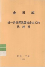 全世界工人团结起来！ 金日成 进一步发挥我国社会主义的优越性