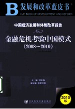 中国经济发展和体制改革报告 No.3 金融危机考验中国模式 2008-2010