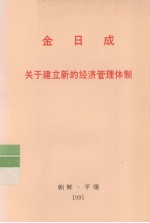 全世界工人团结起来！ 金日成 关于建立新的经济管理体制