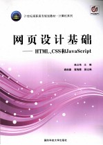 网页设计基础-HTML、CSS和JavaScript