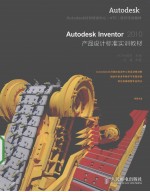 Autodesk Inventor 2010产品设计标准实训教材