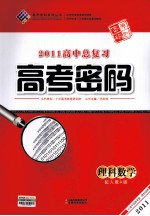 2011高中总复习高考密码 理科数学 配人教A版