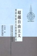 超越自由主义 宪政社会主义的思想言说