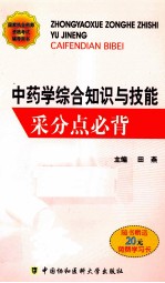 中药学综合知识与技能采分点必背