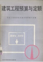 职业中学试用教材 建筑工程预算与定额