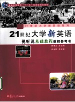 21世纪大学新英语视听说基础教程 教师参考书